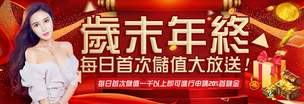 捕魚機娛樂城-歲末年終每日首次儲值大放送!