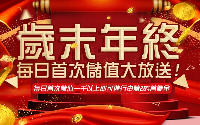 捕魚機娛樂城-歲末年終每日首次儲值大放送!